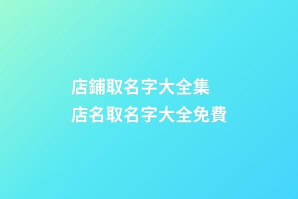 店鋪取名字大全集 店名取名字大全免費-第1張-店鋪起名-玄機派